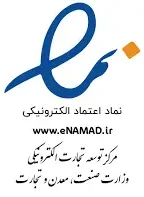 دارای نماد اعتماد