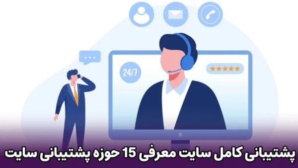 پشتیبانی کامل سایت | خدمات پشتیبانی فنی سایت