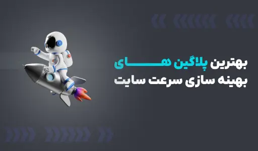 پلاگین های سرعت وردپرس