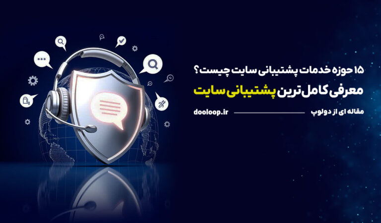 لیست کامل خدمات پشتیبانی سایت