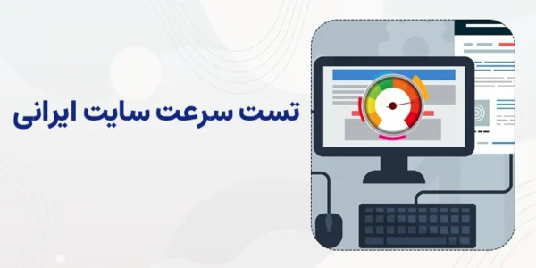 تست سرعت سایت از ایران
