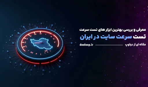 راهنمای تست سرعت سایت از ایران