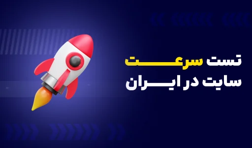 تست سرعت سایت از ایران
