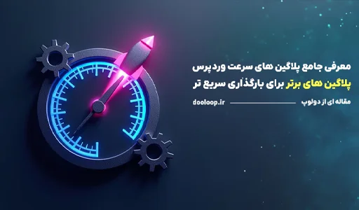 معرفی جامع پلاگین های سرعت وردپرس