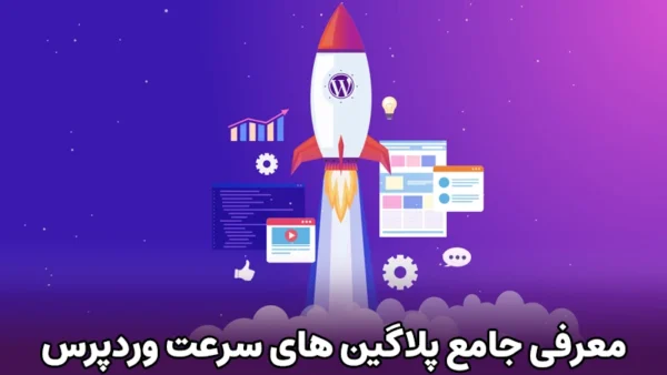 معرفی جامع پلاگین های سرعت وردپرس