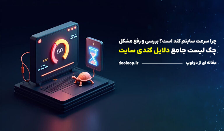 دلایل کند بودن سایت