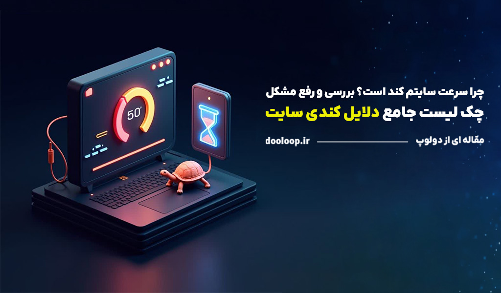 دلایل کند بودن سایت
