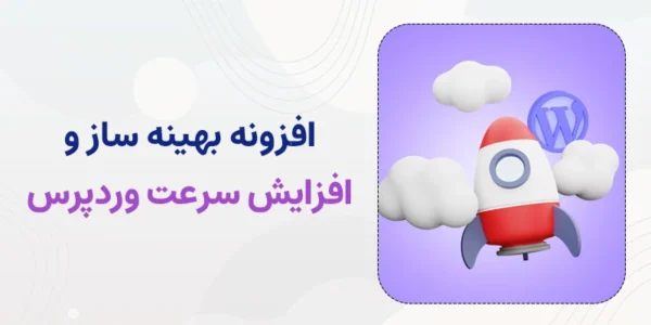 بهترین افزونه های بهینه سازی وردپرس