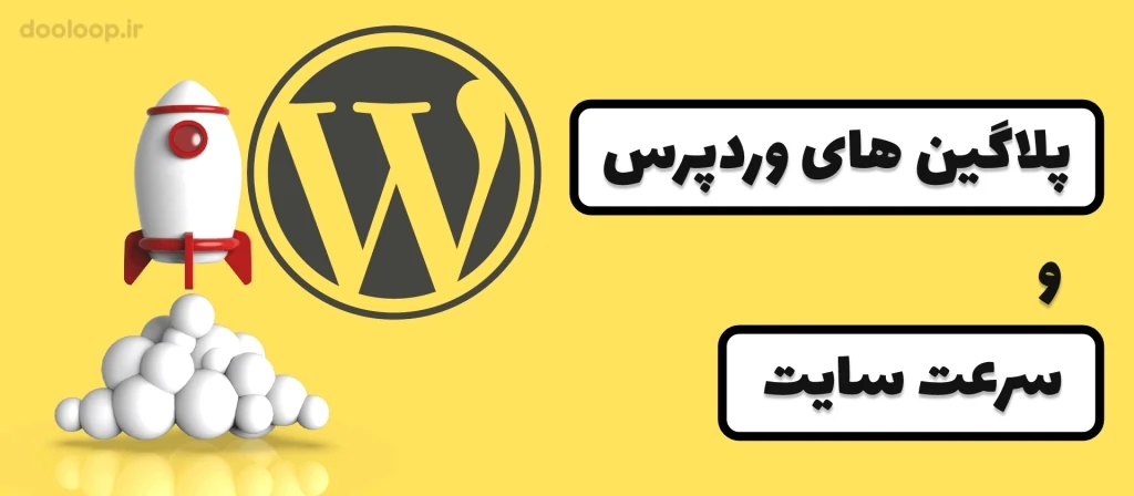 پلاگین های وردپرس و سرعت سایت