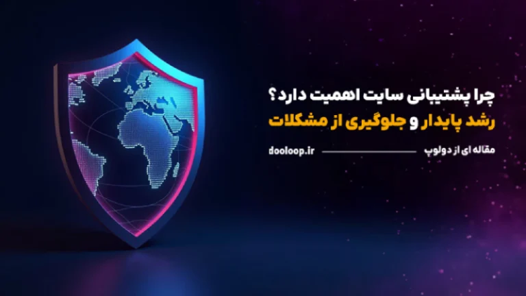 اهمیت پشتیبانی سایت