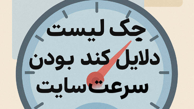 چک لیست دلایل کند بودن سرعت سایت