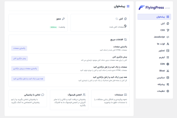 پلاگین افزایش سرعت فلاینگ پرس یا Flying Press