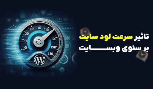 تاثیر سرعت بر سئو
