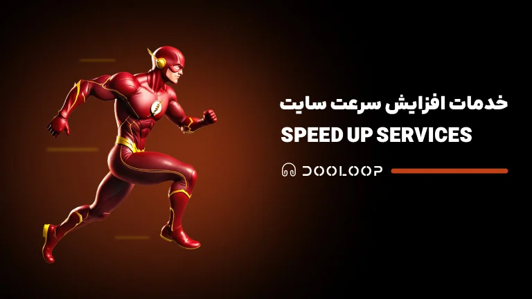 خدمات افزایش سرعت سایت