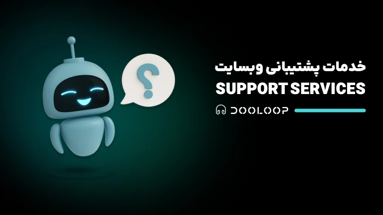 خدمات پشتیبانی سایت