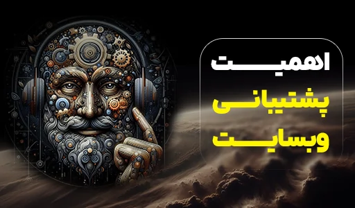 اهمیت پشتیبانی سایت