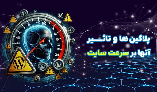 تاثیر پلاگبن بر سرعت سایت