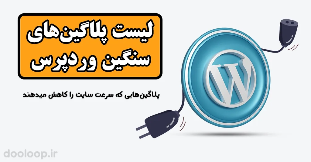 پلاگین های سنگین وردپرس