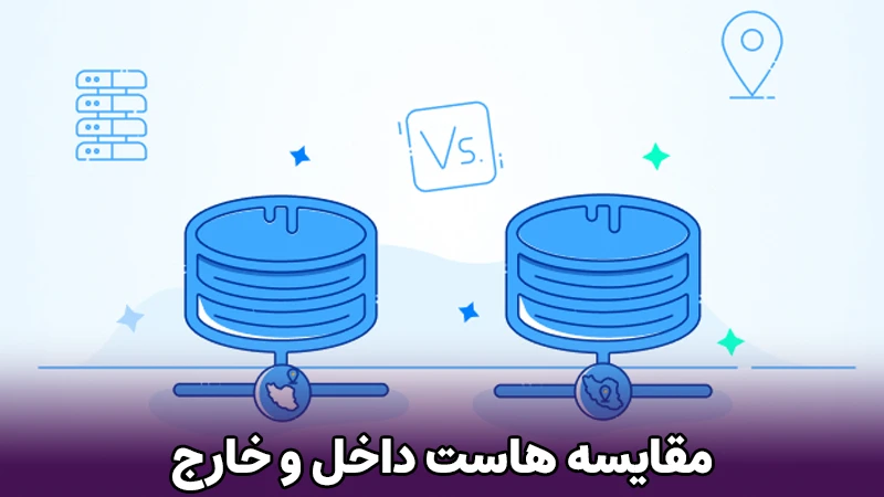 مقایسه هاست داخل و خارج