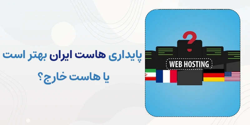 پایداری هاست ایران بهتر است یا خارج؟