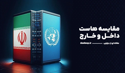 مقایسه هاست داخل و خارج