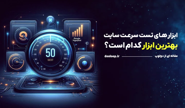 تست سرعت لود سایت