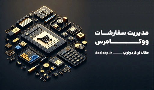 مدیریت سفارشات ووکامرس