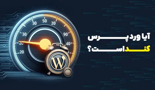 آیا وردپرس کند است؟