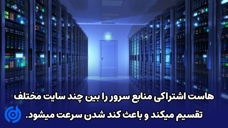 هاست اشتراکی و تاثیر آن روی سرعت وردپرس