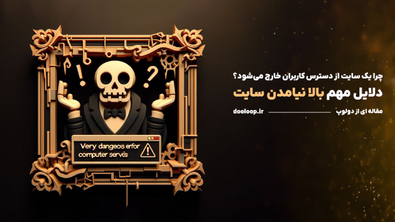 دلایل مهم بالا نیامدن سایت