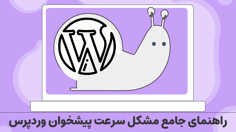 افزایش سرعت پیشخوان وردپرس