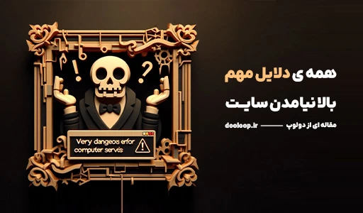 بالا نیامدن سایت