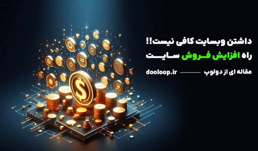 افزایش فروش سایت