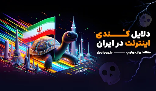 دلایل کندی اینترنت در ایران