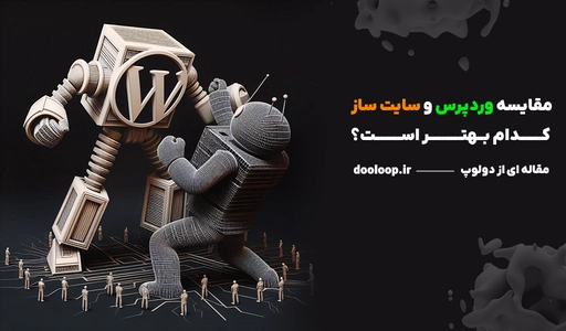 سایت ساز یا وردپرس؟