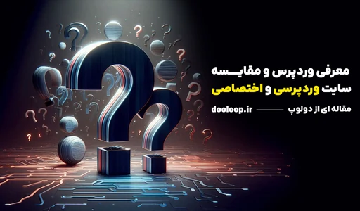 وردپرس چیست