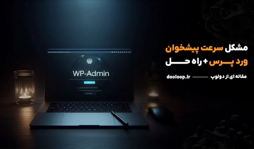مشکل سرعت پیشخوان وردپرس