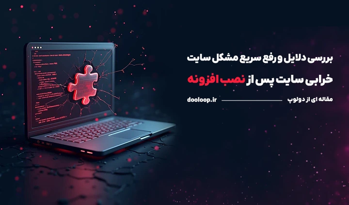 خطا وردپرس بعد از نصب پلاگین