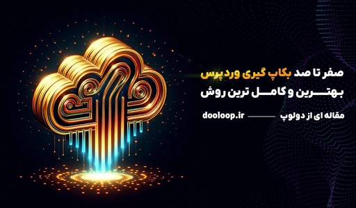 بکاپ گیری وردپرس