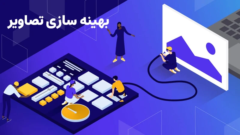 بهینه سازی تصاویر