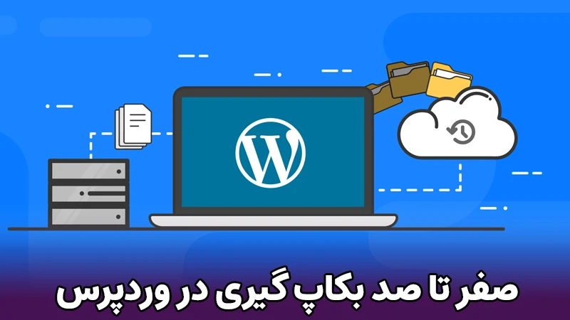 نحوه بکاپ گیری از سایت وردپرس