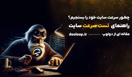 راهنمای تست سرعت سایت