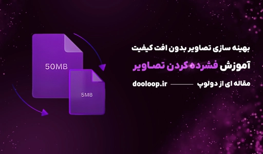 بهینه سازی تصاویر سایت