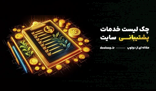چک لیست پشتیبانی سایت