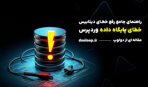 خطای دیتابیس وردپرس