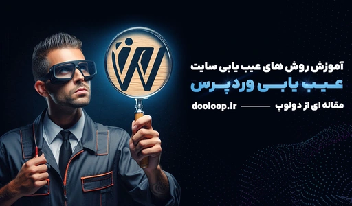 عیب یابی وردپرس
