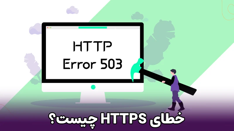 خطای ssl چیست