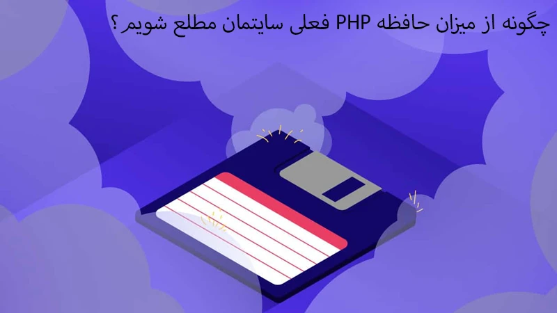 چگونه از میزان حافظه PHP فعلی سایتمان مطلع شویم؟