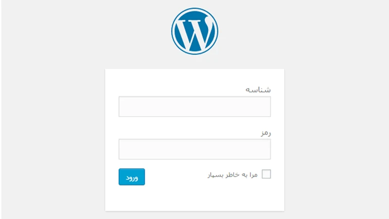فراموش کردن رمز ادمین وردپرس + راه حل