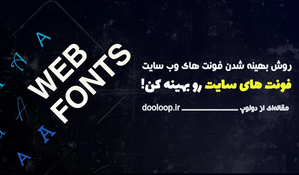 بهینه کردن فونت ها
